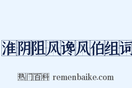 淮阴阻风谗风伯组词是什么意思的图片